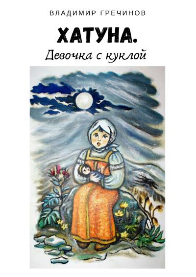 Книга Хатуна. Девочка с куклой (Владимир Гречинов)